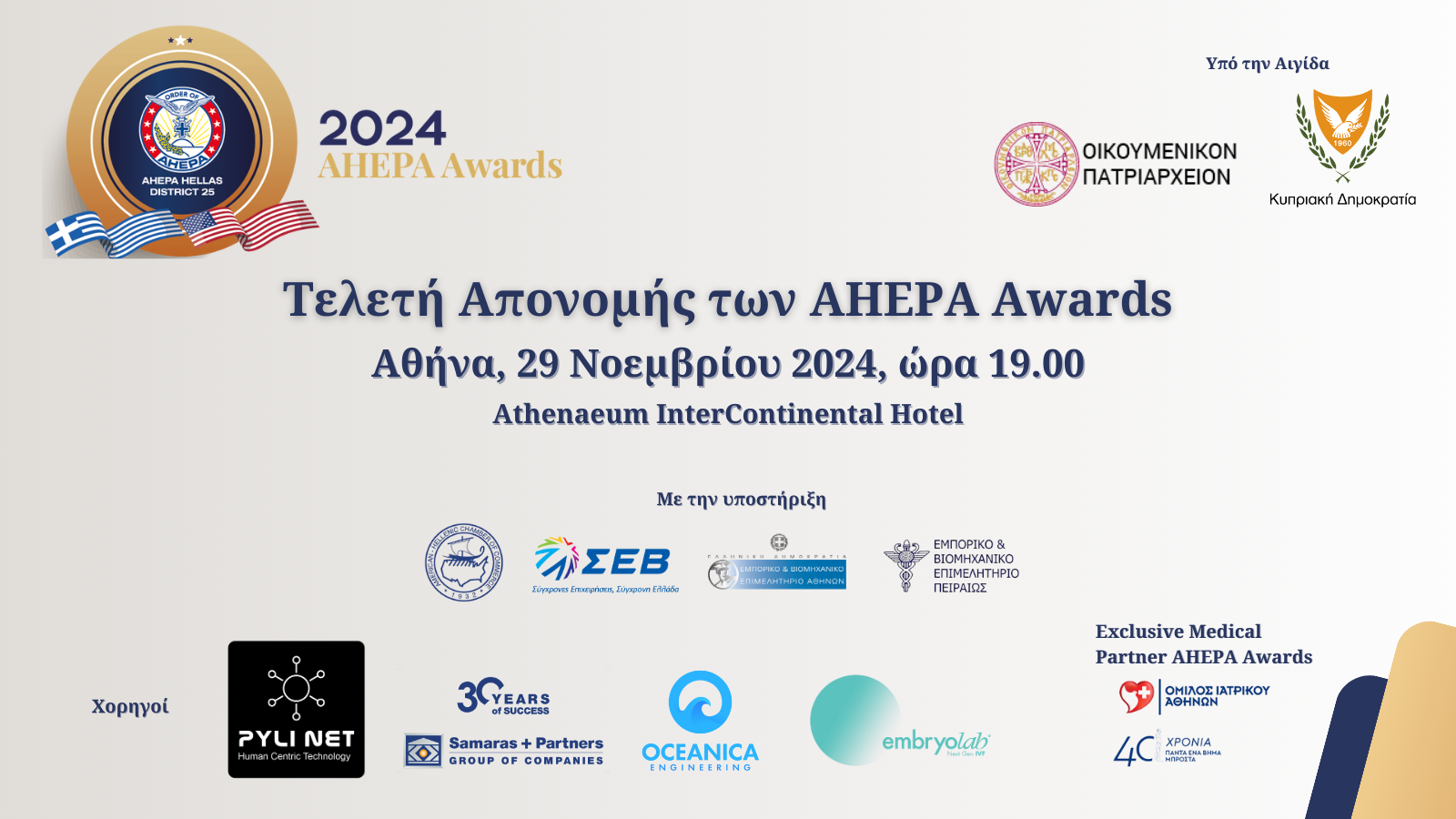 AHEPA Awards ο νέος θεσμός της AHEPA Hellas: Στις 29 Νοεμβρίου η Τελετή Απονομής